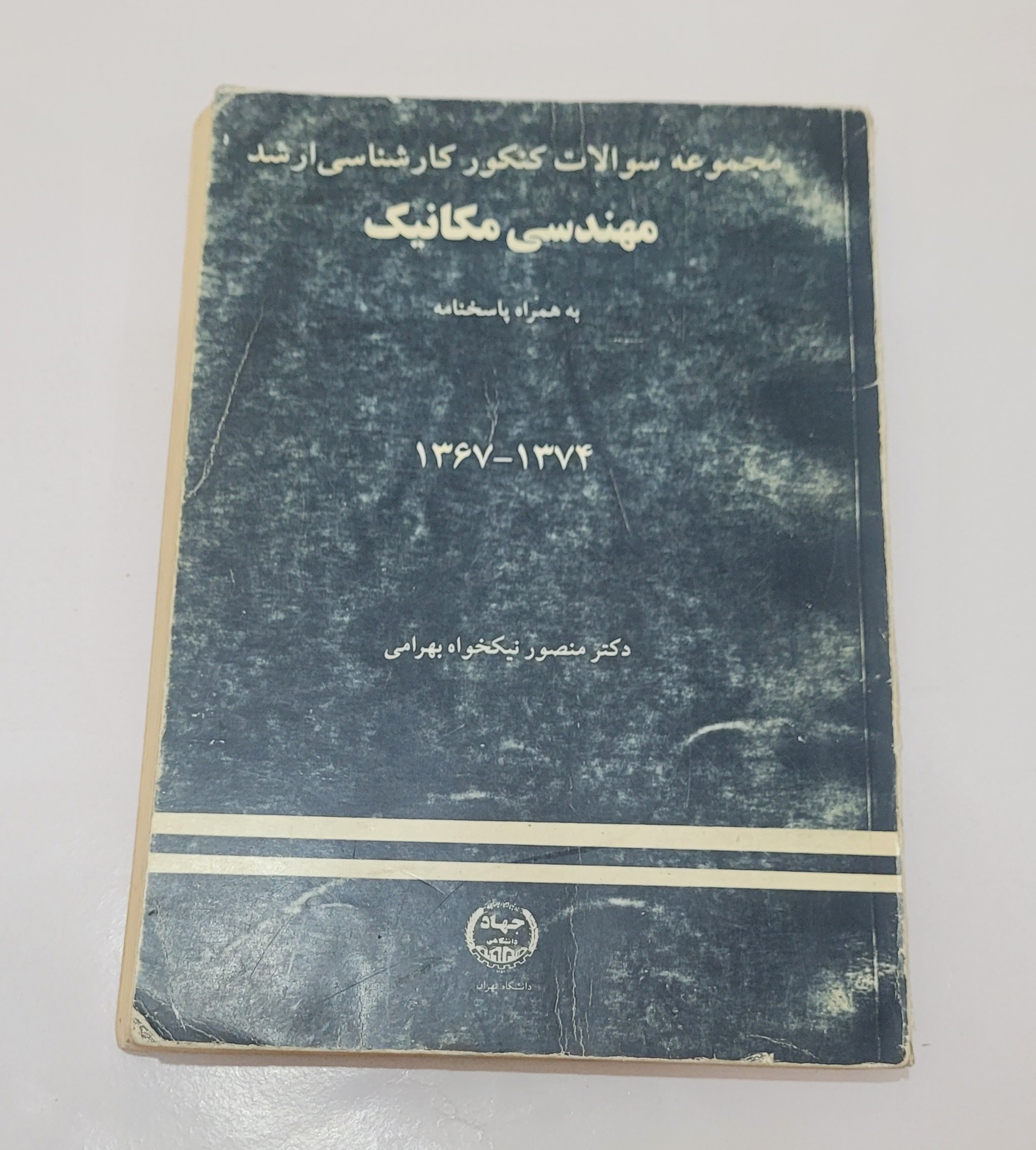 کنکور ارشد مهندسی مکانیک و پاسخنامه 1367 تا 74