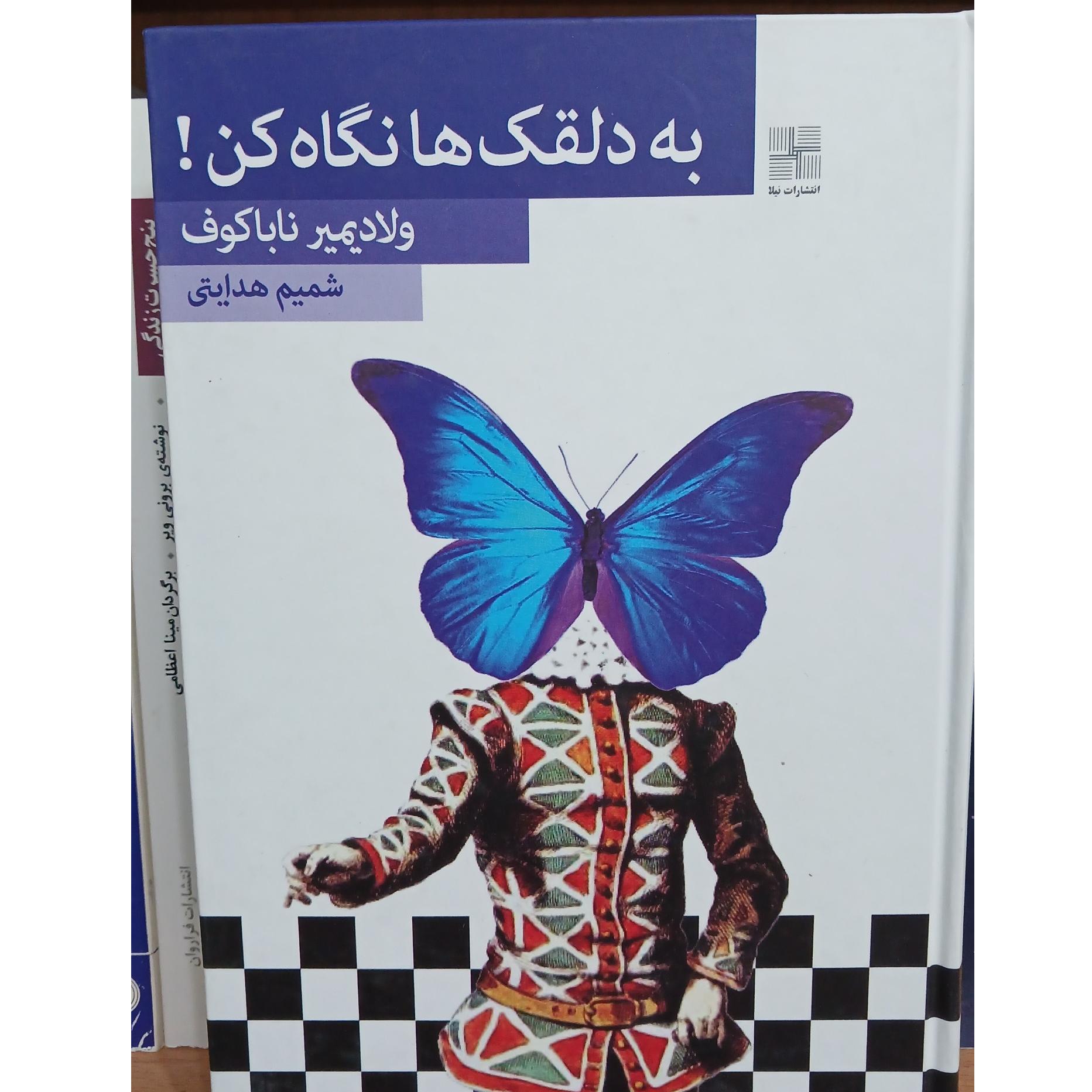 به دلقک ها نگاه کن از ولادیمیر ناباکوف