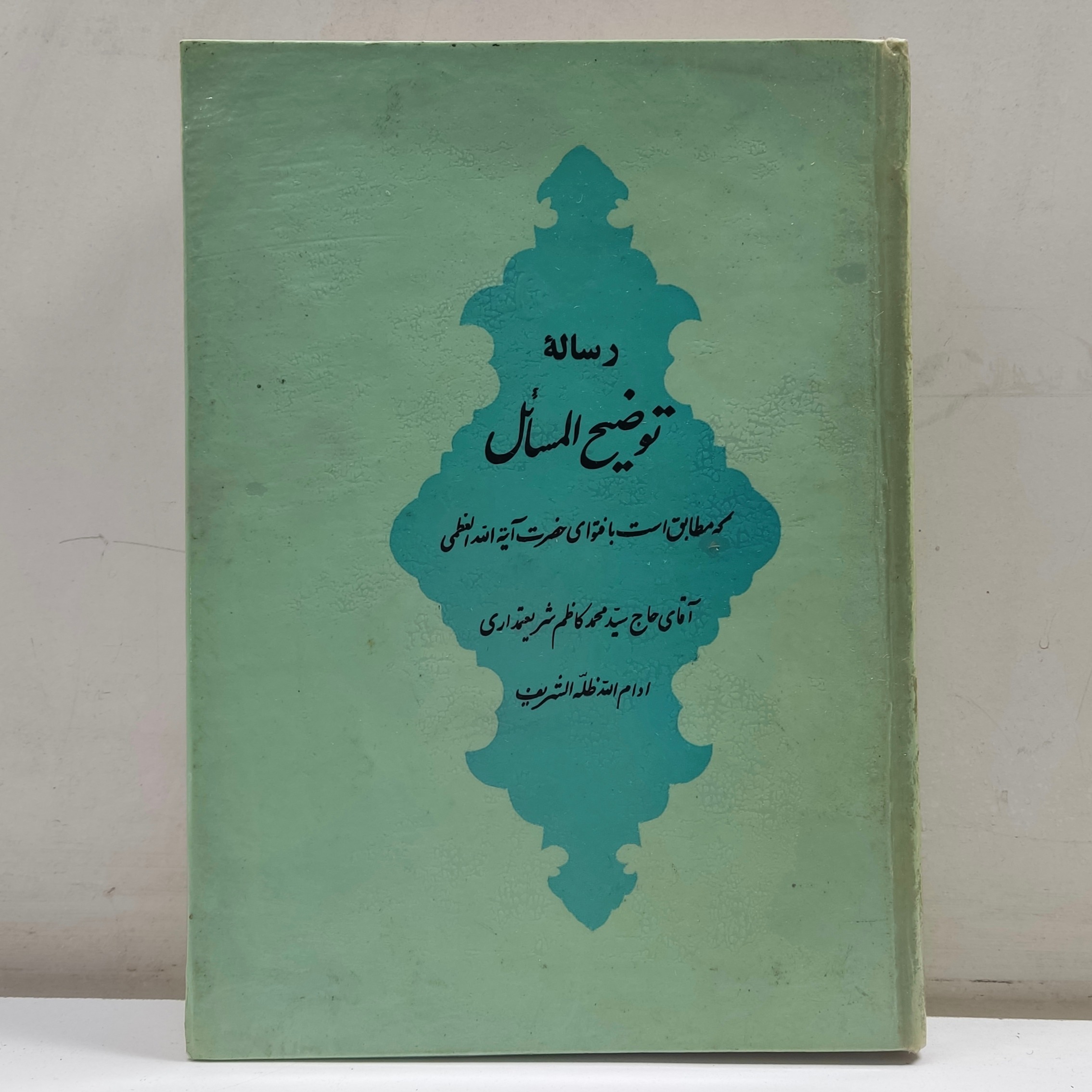 رساله توضیح المسائل آیت الله شریعتمداری