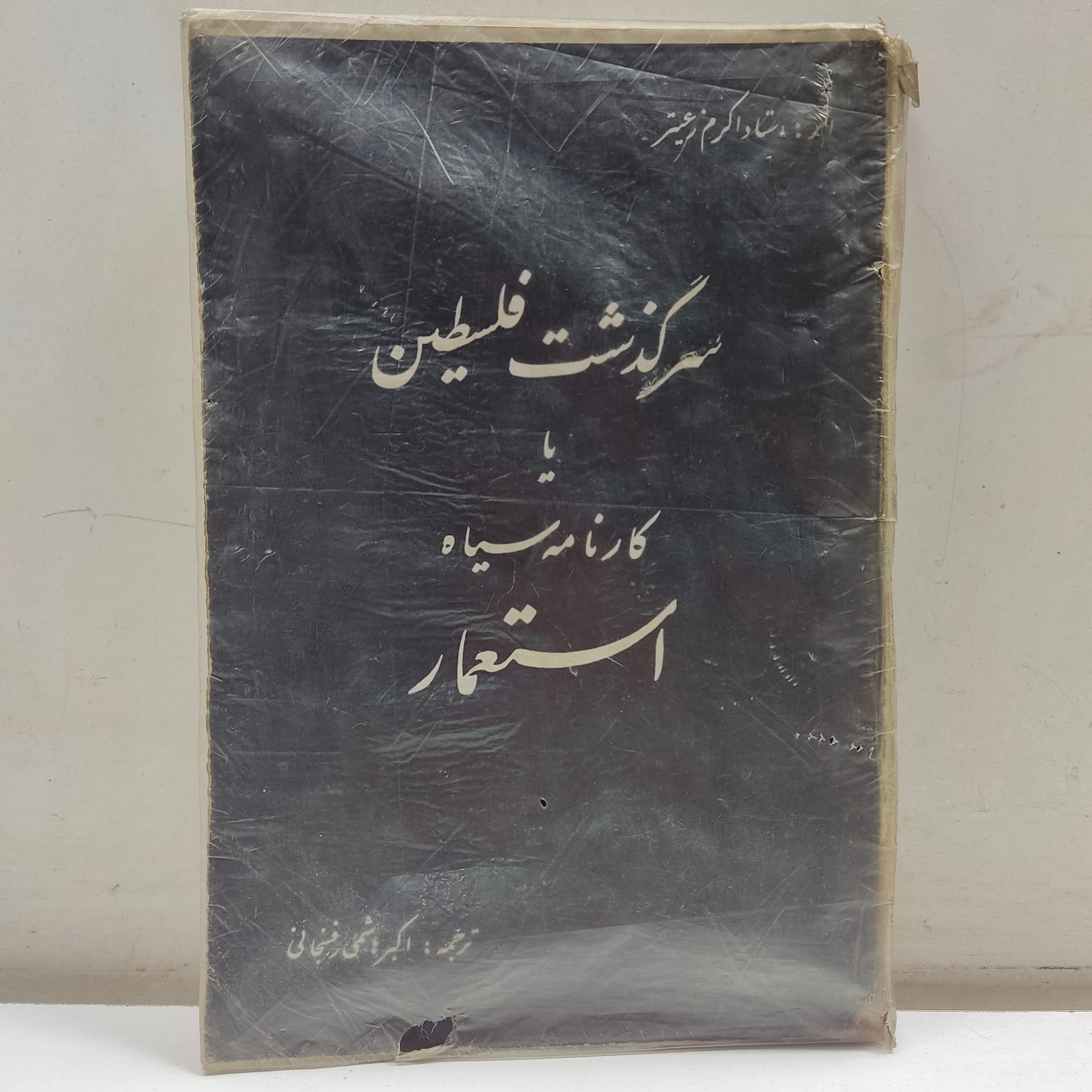 سرگذشت فلسطین یا کارنامه سیاه استعمار