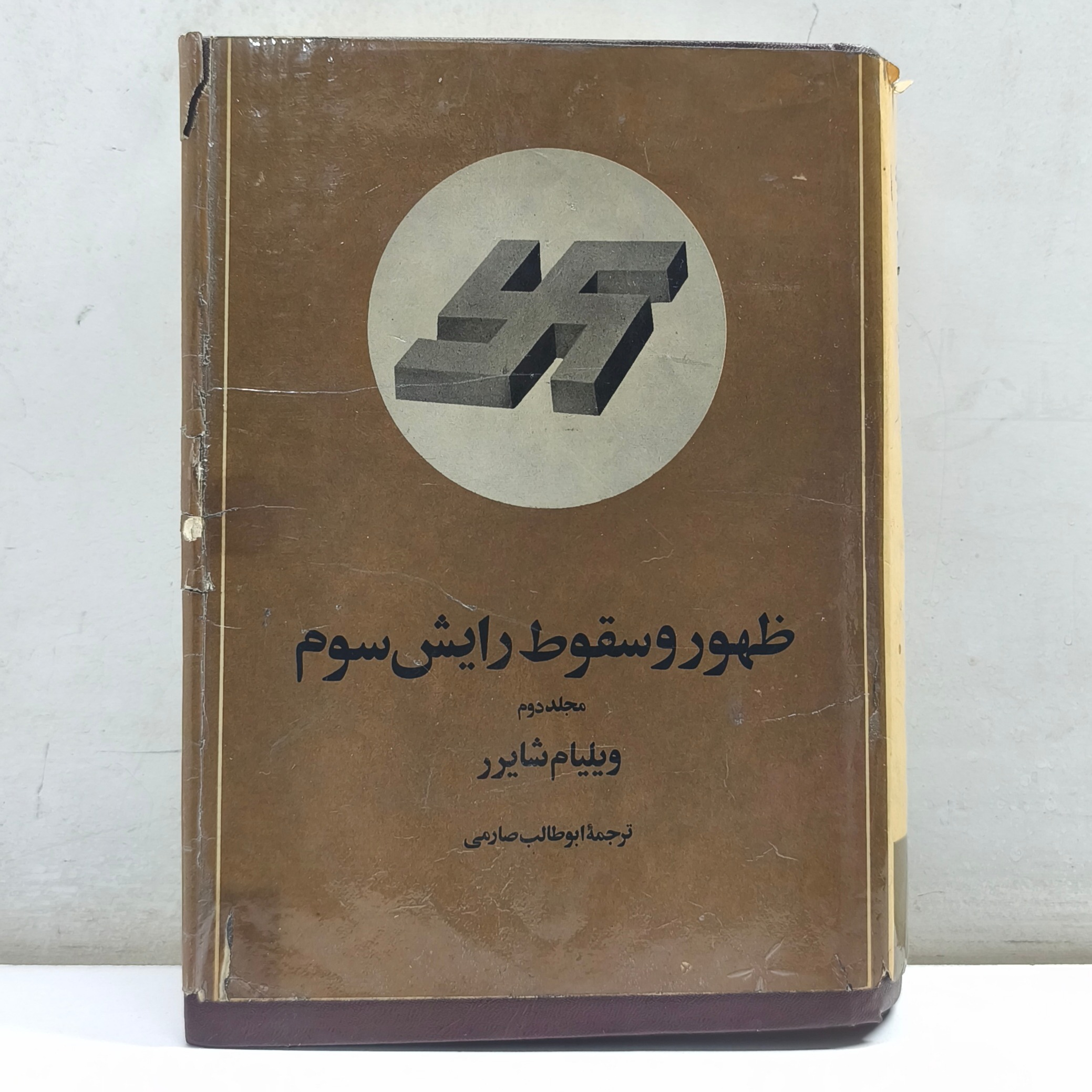 ظهور و سقوط رایش سوم (مجلد دوم)