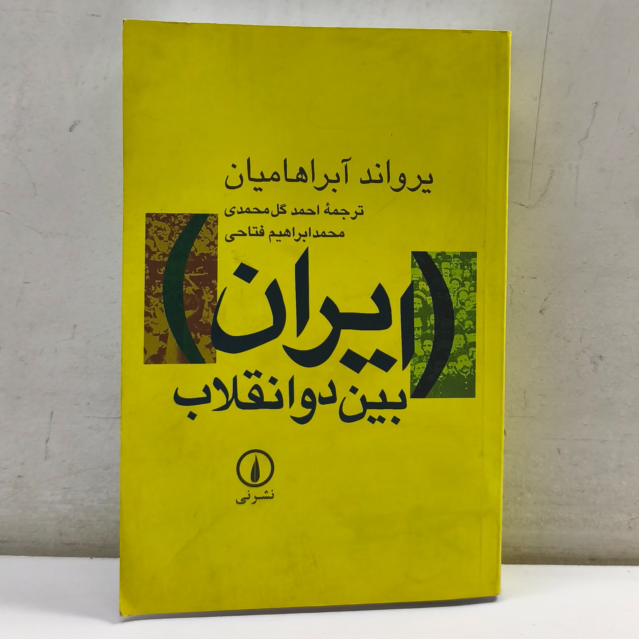 ایران بین دو انقلاب (چاپ 1395)