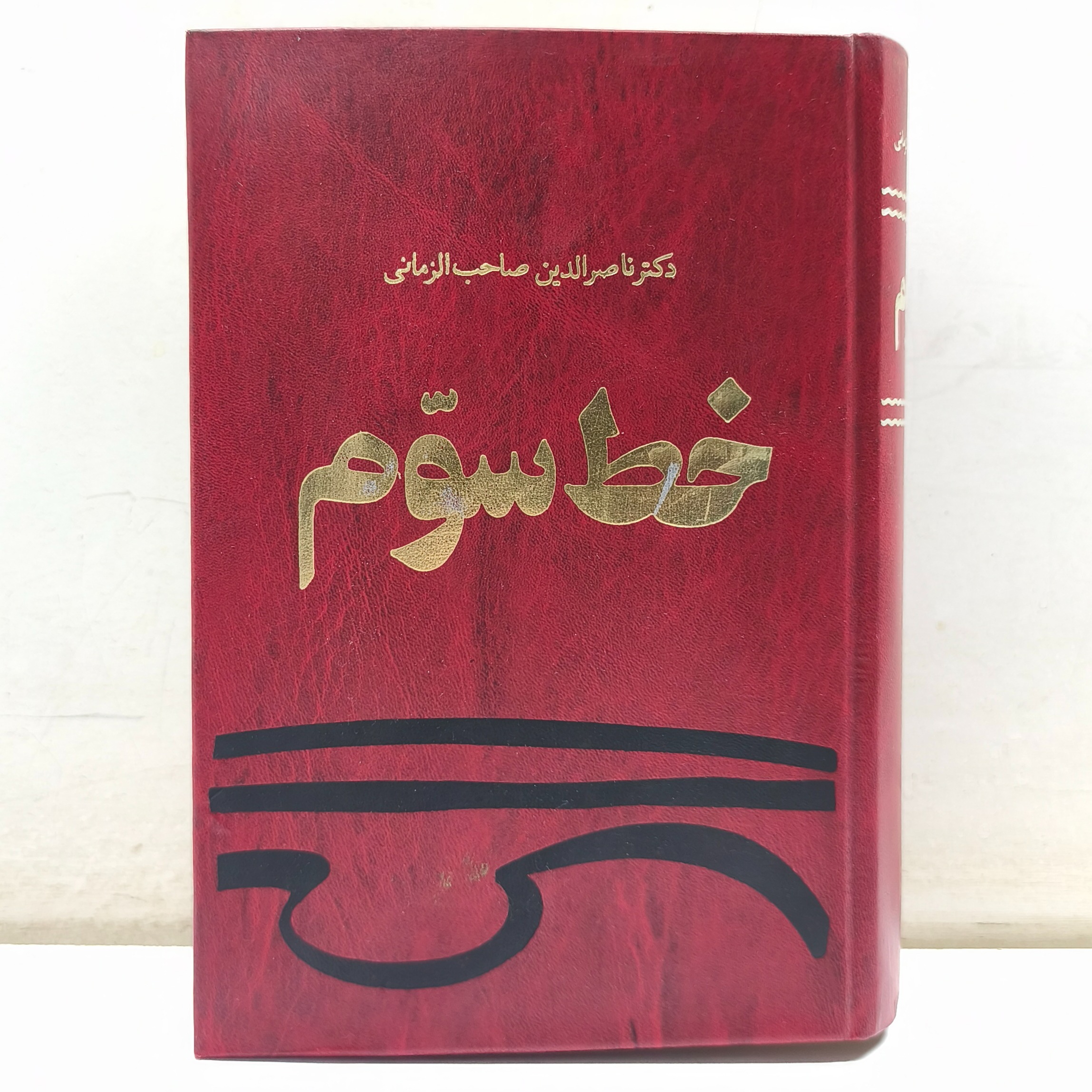 خط سوم (چاپ 1369)