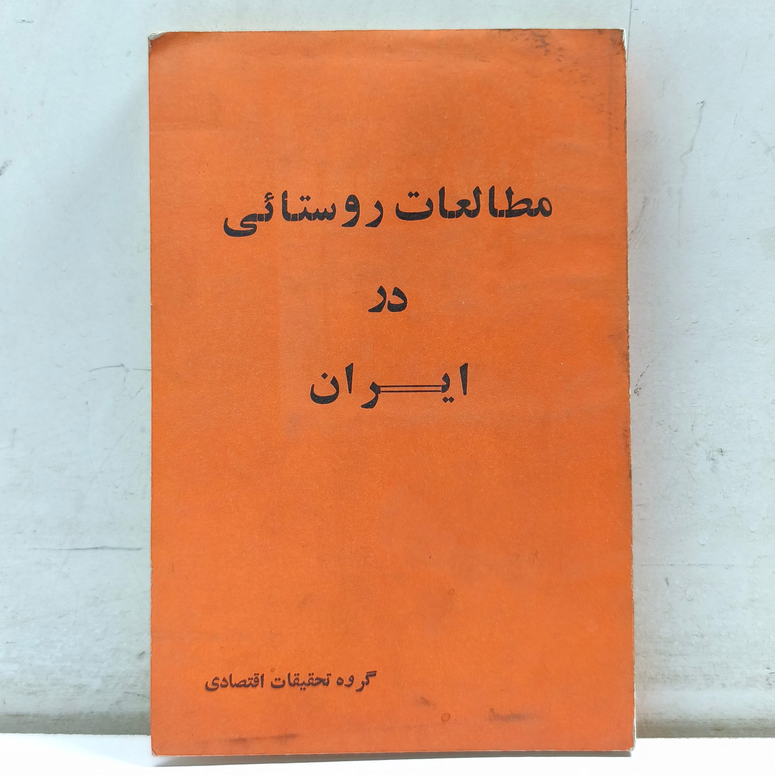 مطالعات روستائی در ایران