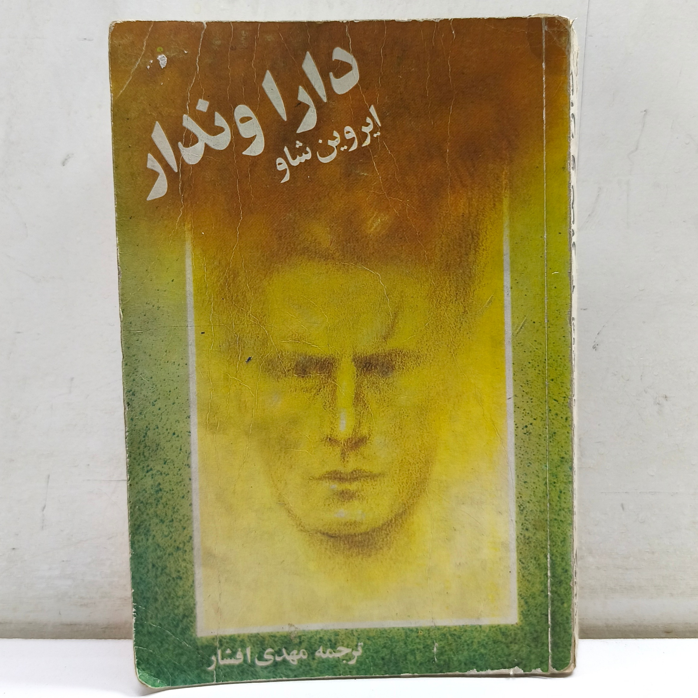 دارا و ندار (جلد سوم_چاپ 1368)