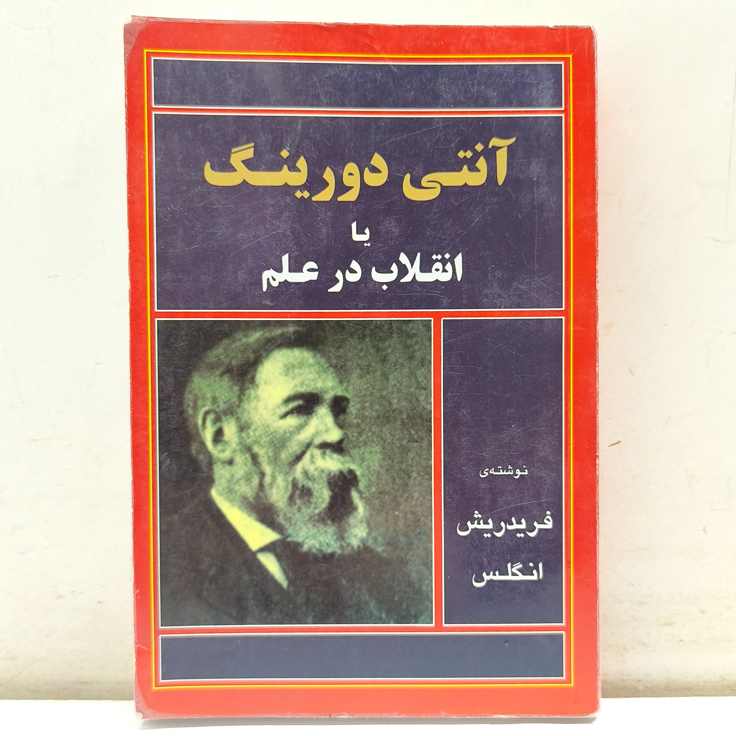 آنتی دورینگ یا انقلاب در علم (چاپ 1382)