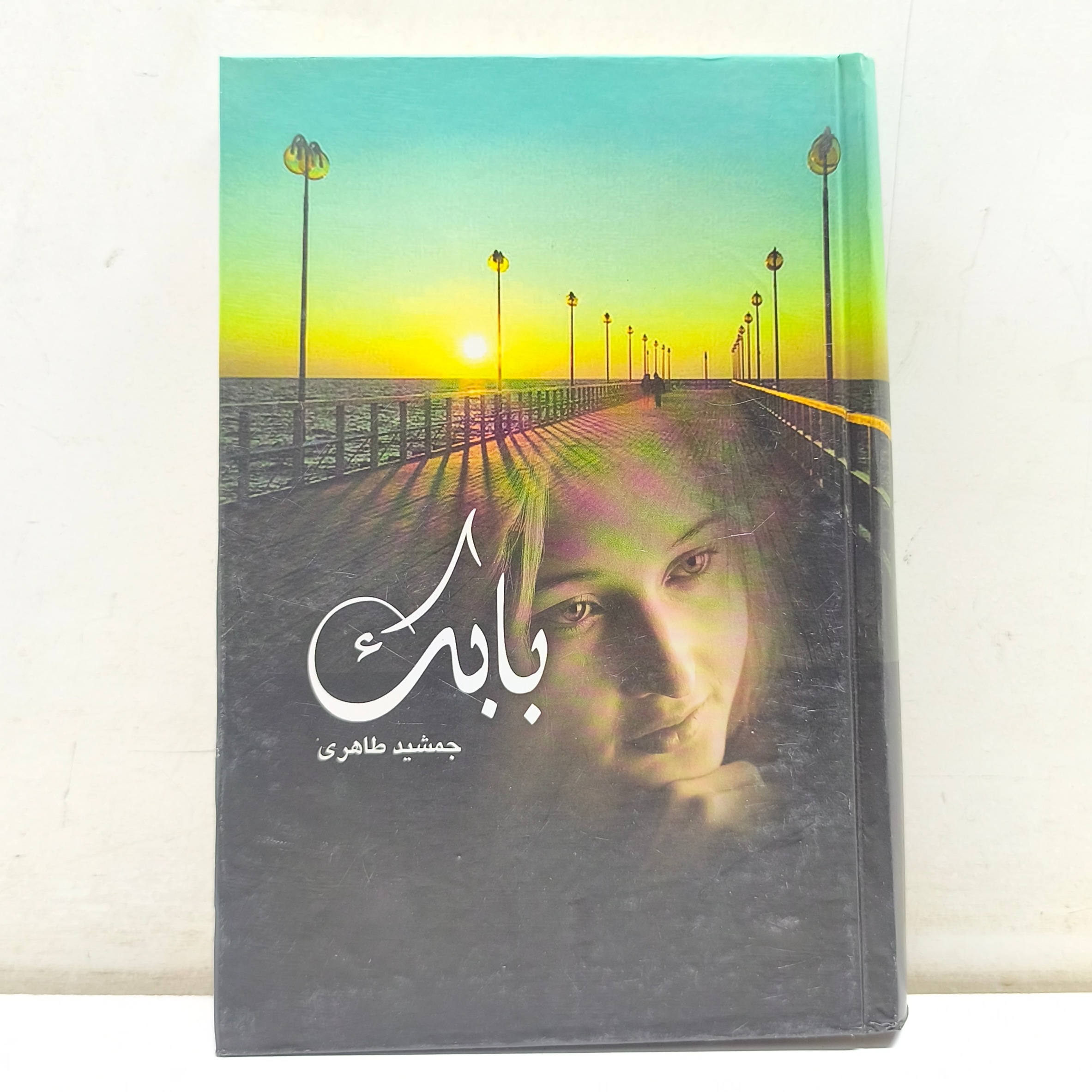 رمان بابک (اثر جمشید طاهری_چاپ 1382)