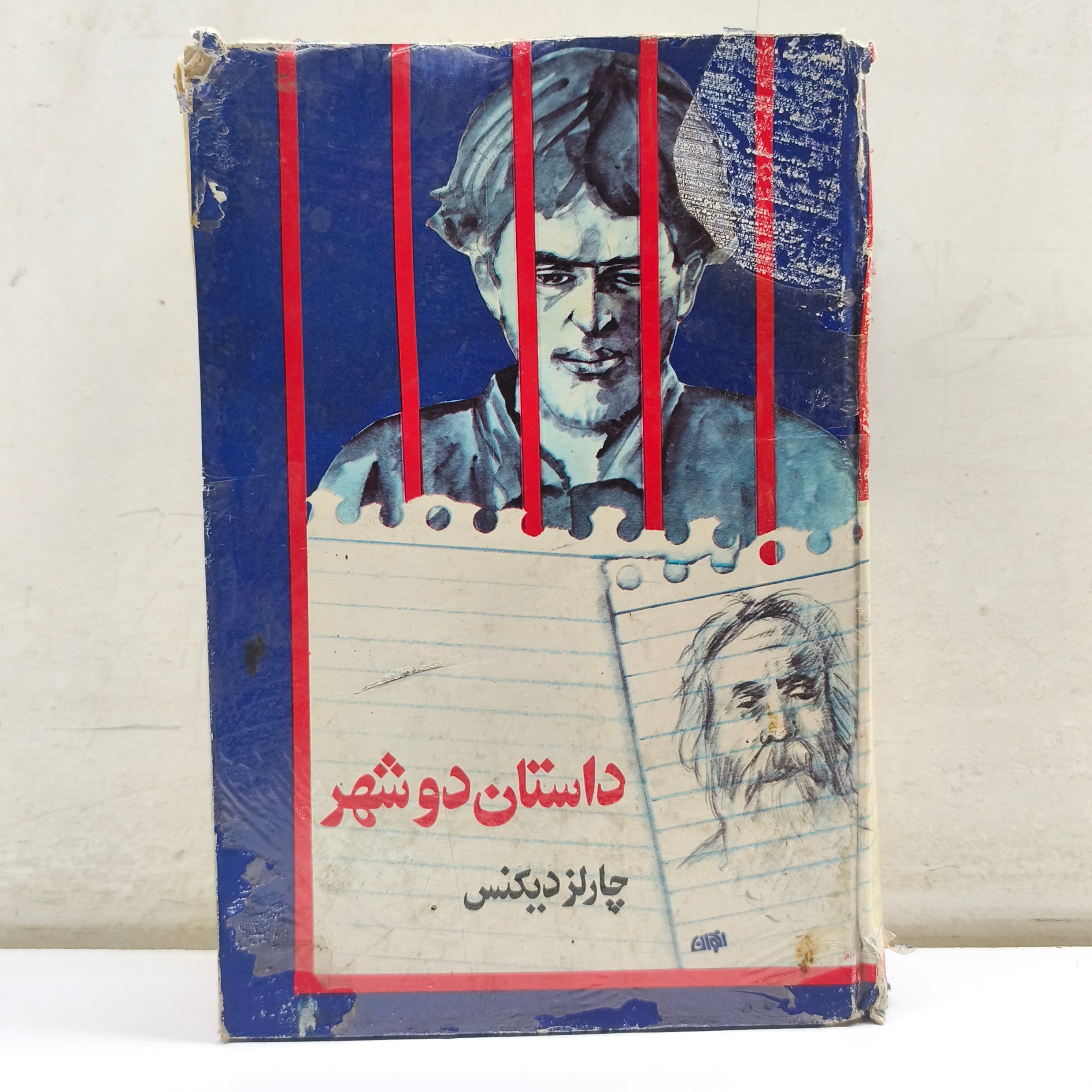 داستان دو شهر (چاپ 1362)