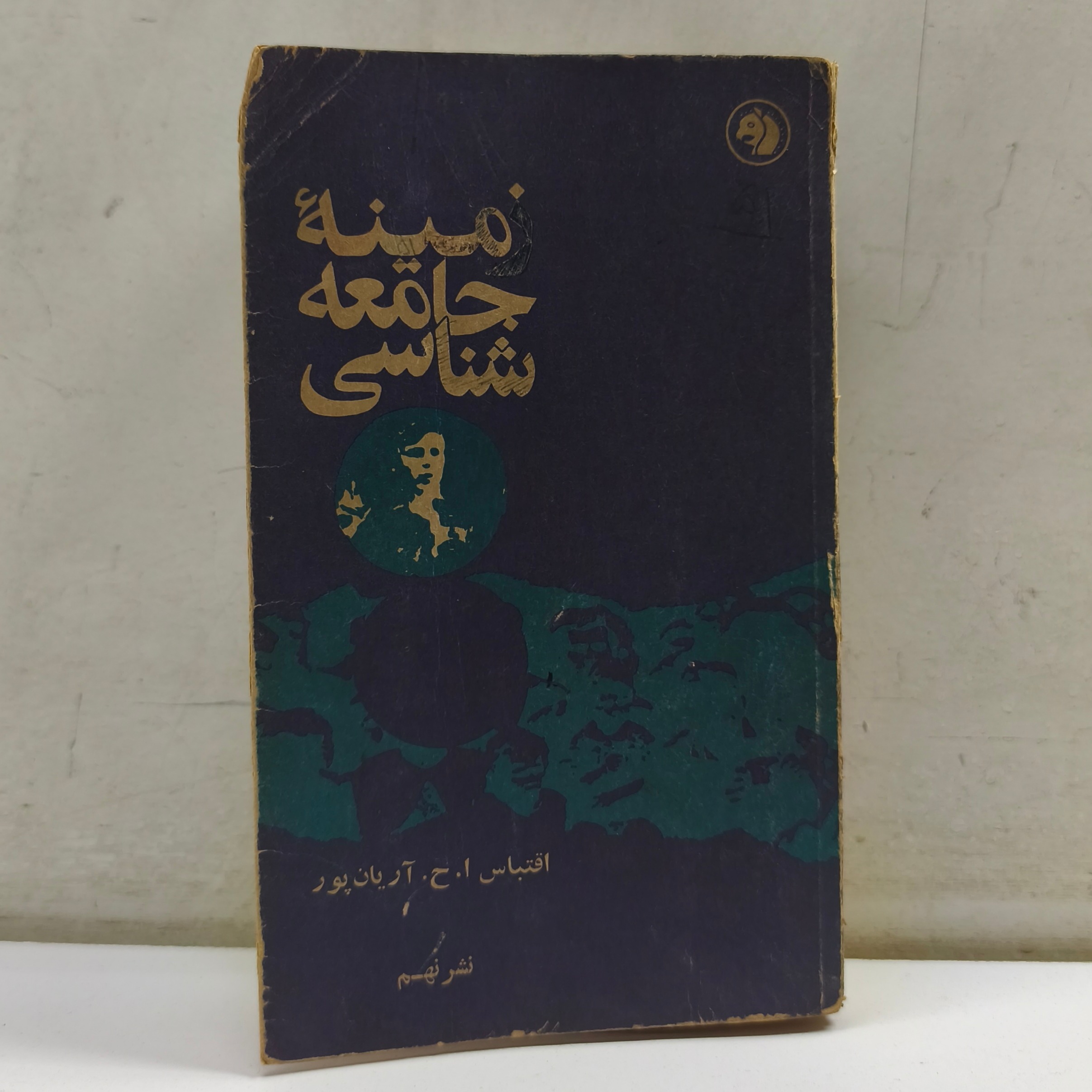 زمینه جامعه شناسی (چاپ 1354)