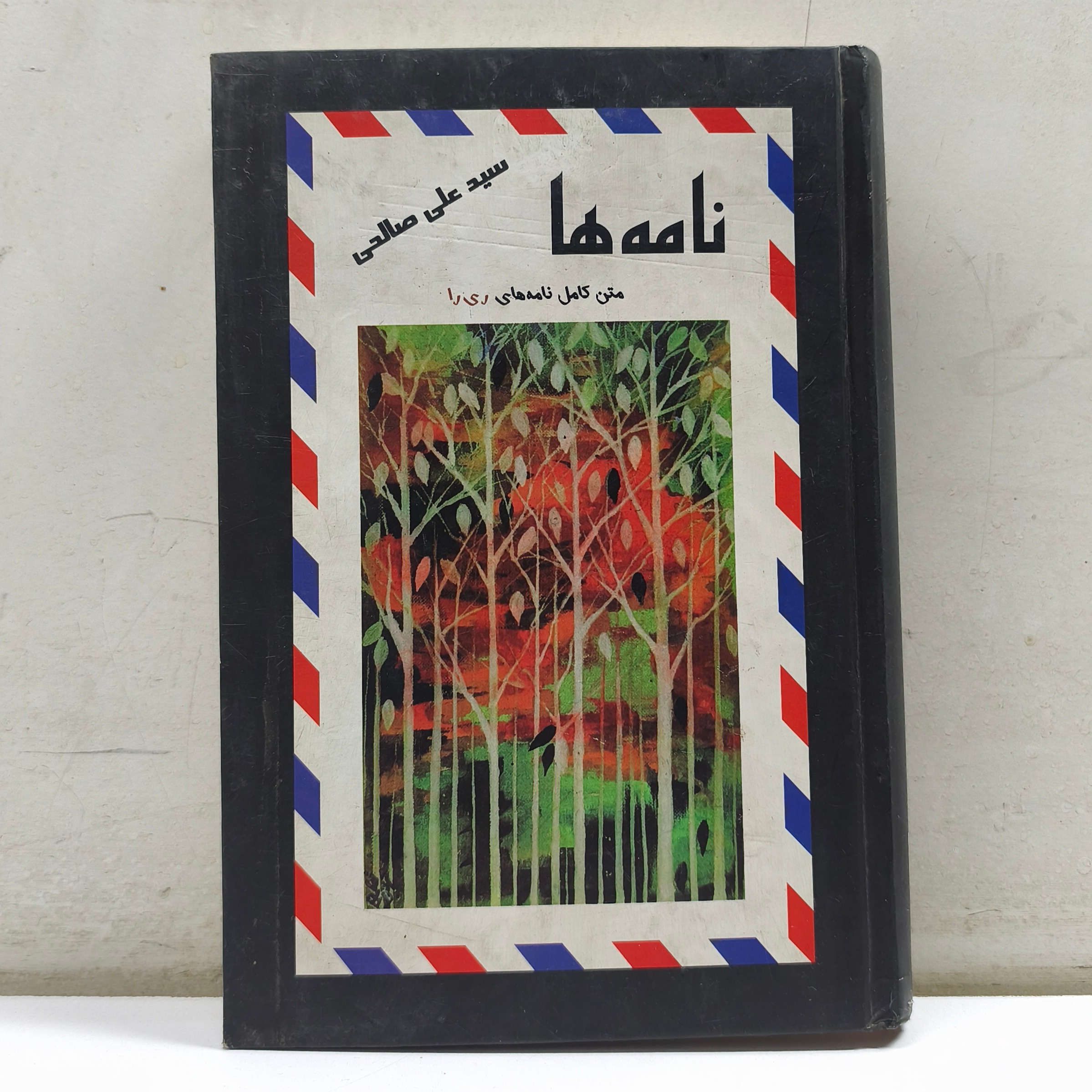 نامه ها (سید علی صالحی_چاپ 1386)