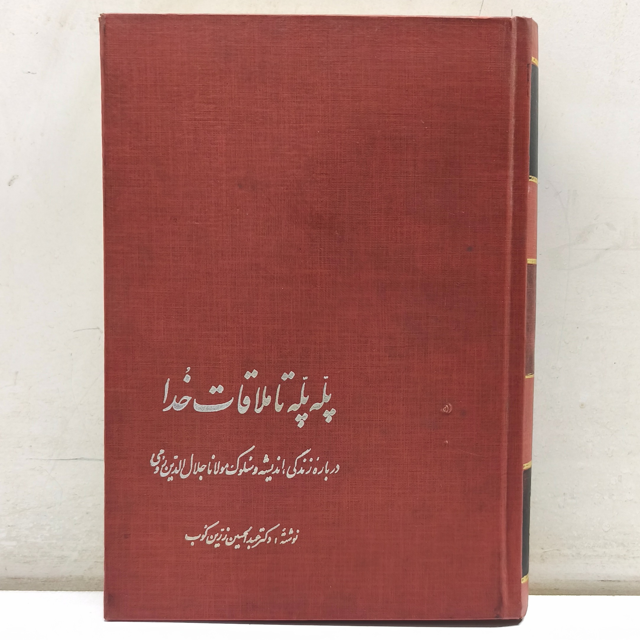 پله پله تا ملاقات خدا