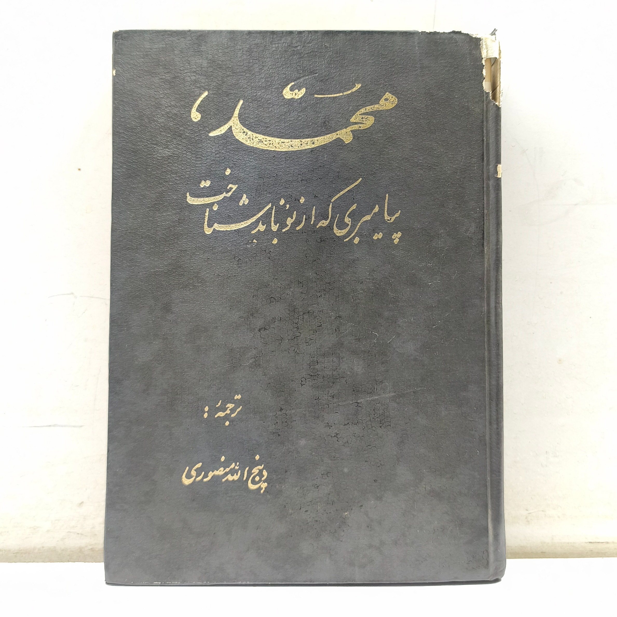 محمد پیامبری که از نو باید شناخت (چاپ قدیمی)