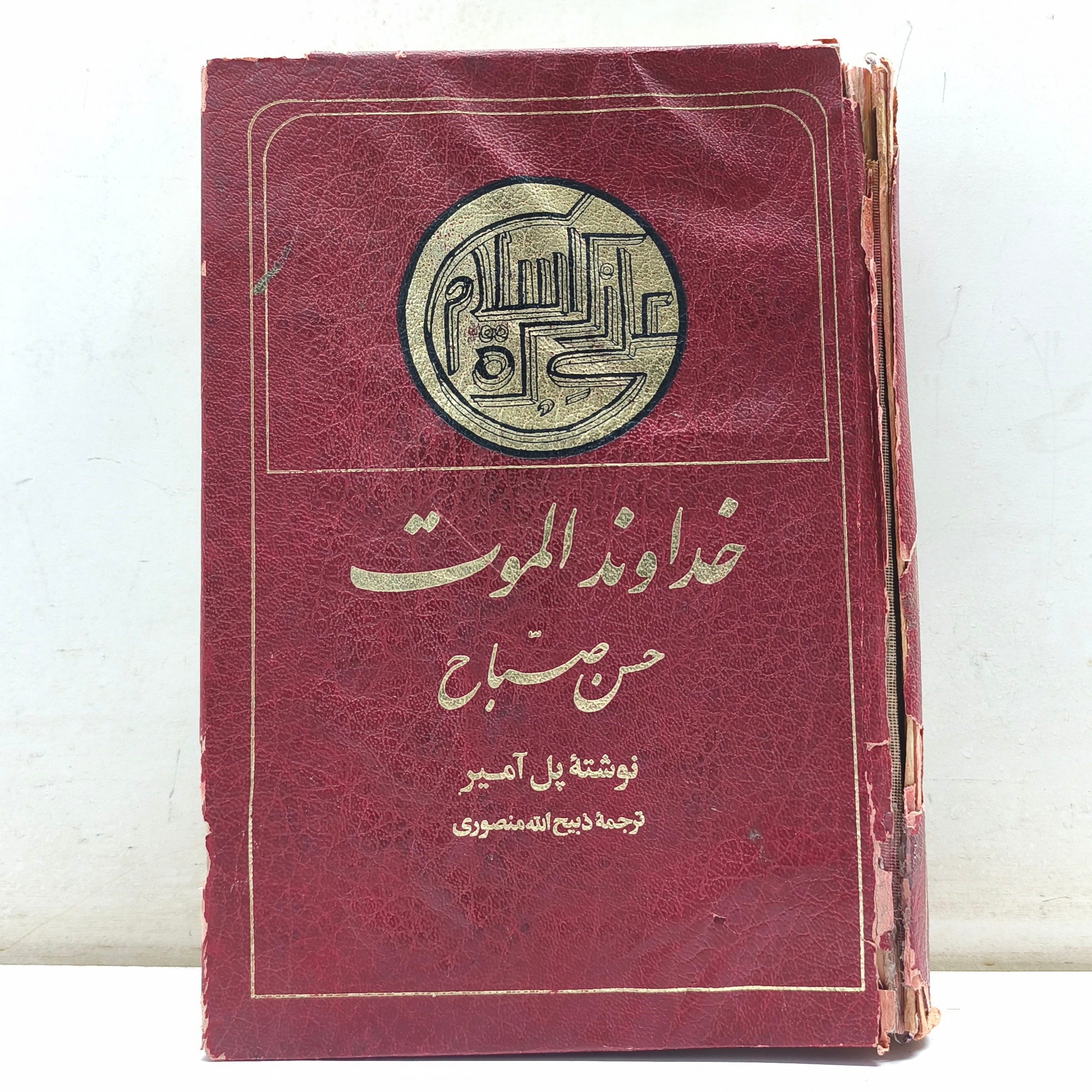 خداوند الموت (حسن صباح_چاپ 1360)