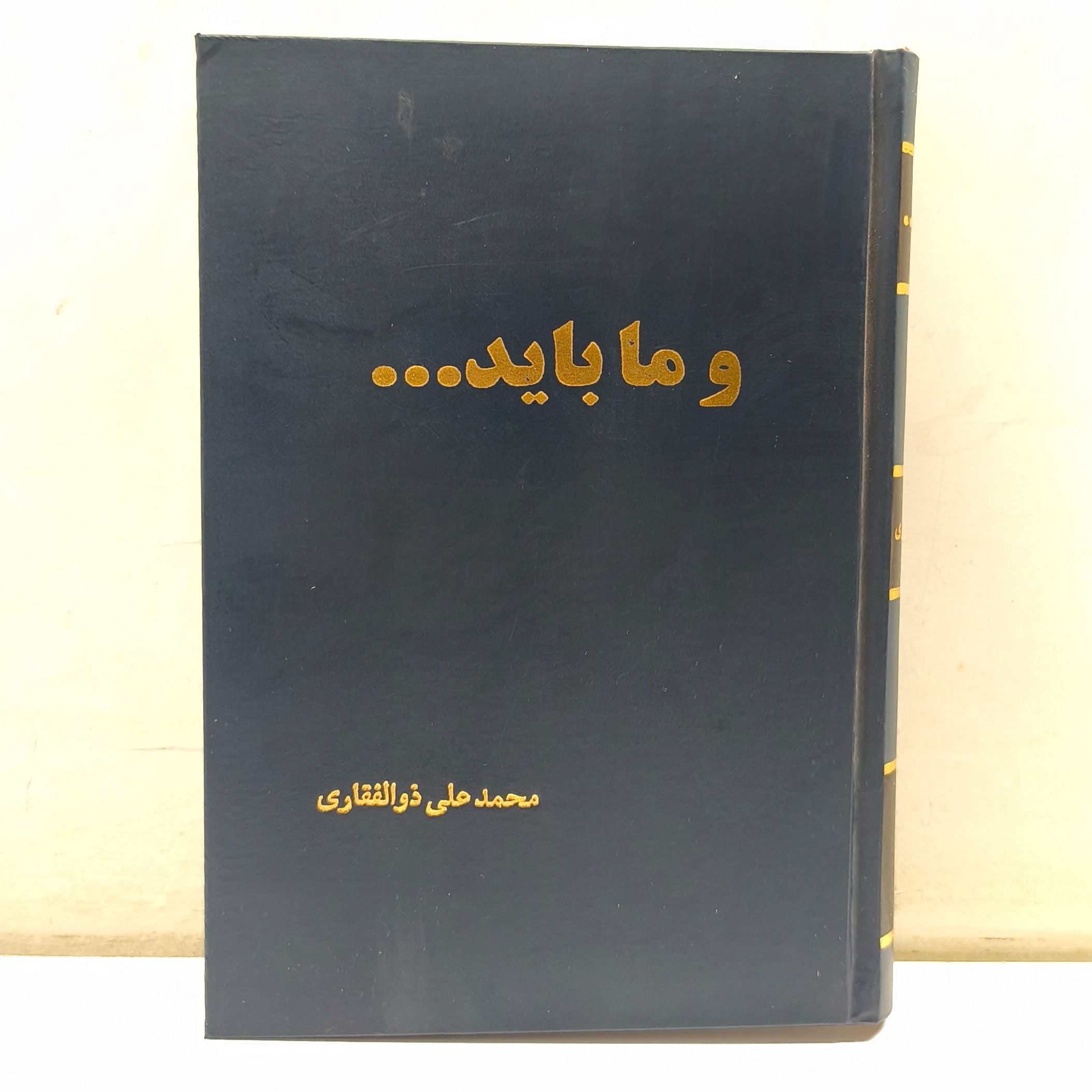 و ما باید (محمدعلی ذوالفقاری_چاپ 1376)