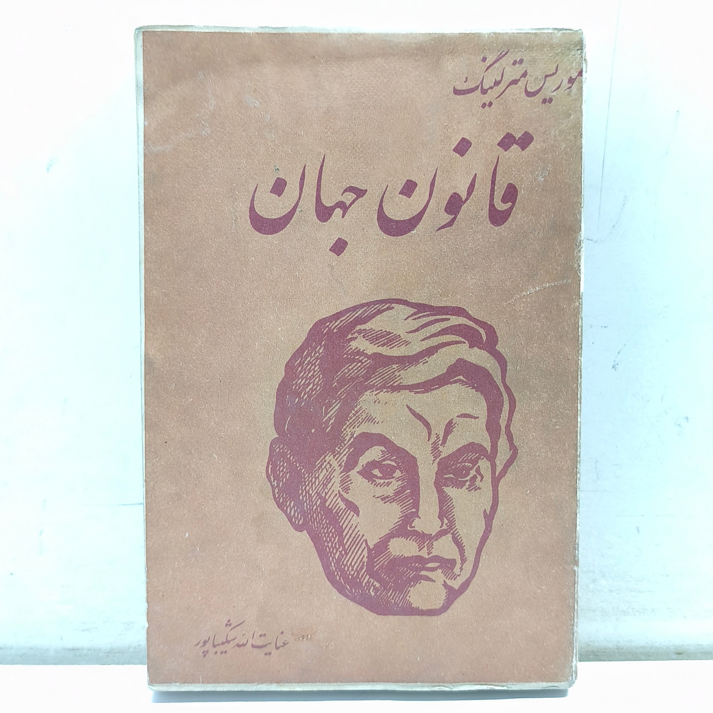 قانون جهان (موریس مترلینگ_چاپ کمیاب)