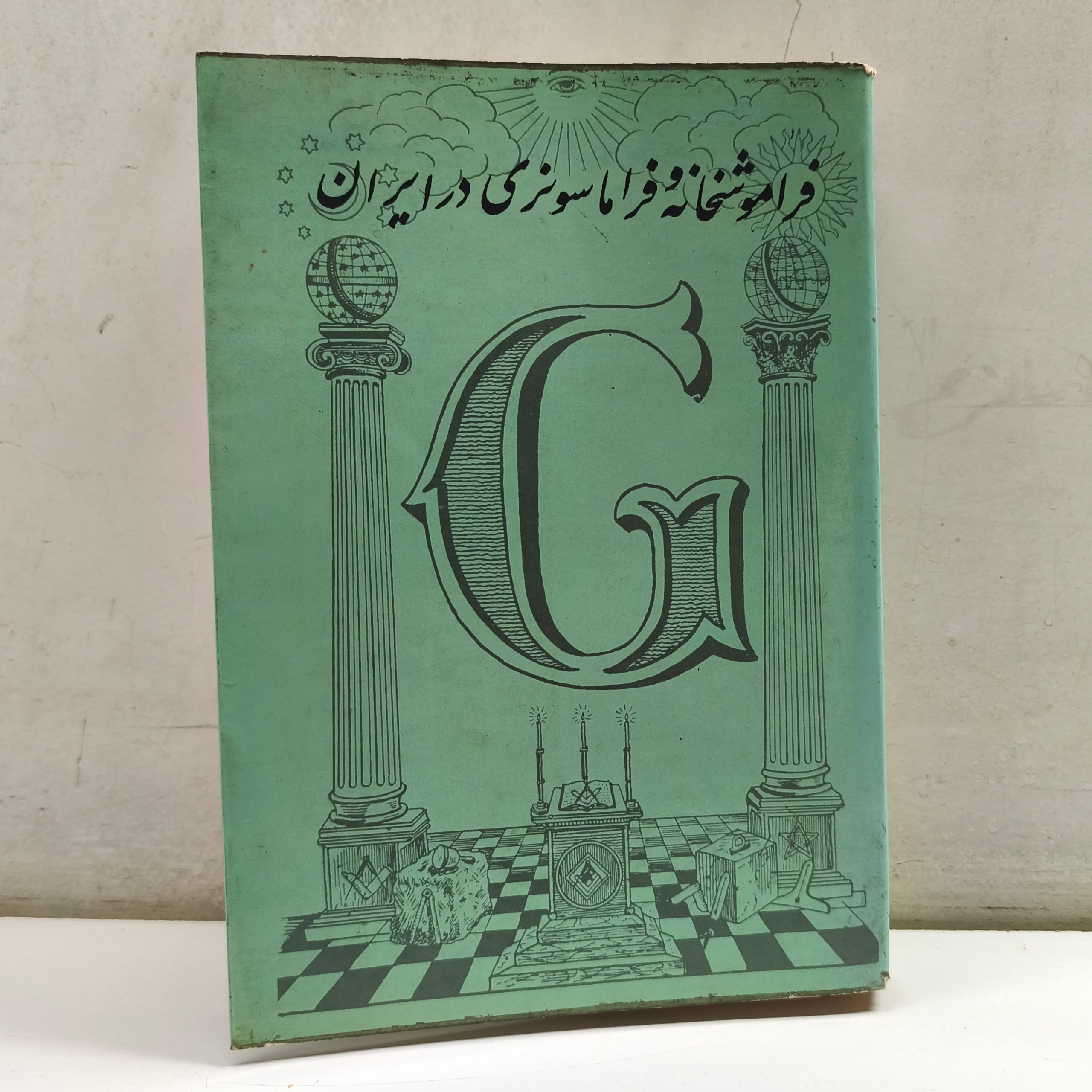 فراموشخانه و فراماسونری در ایران (جلد دوم)