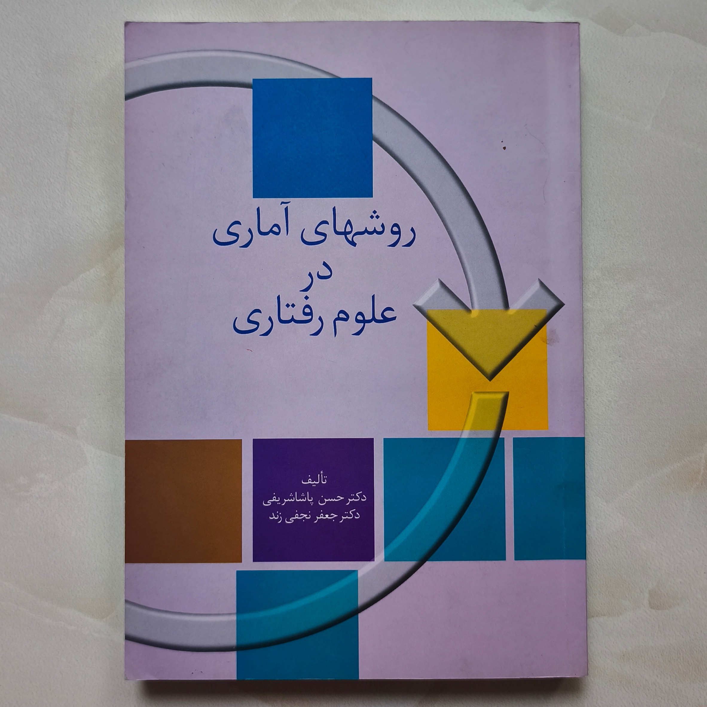 روشهای آماری در علوم رفتاری