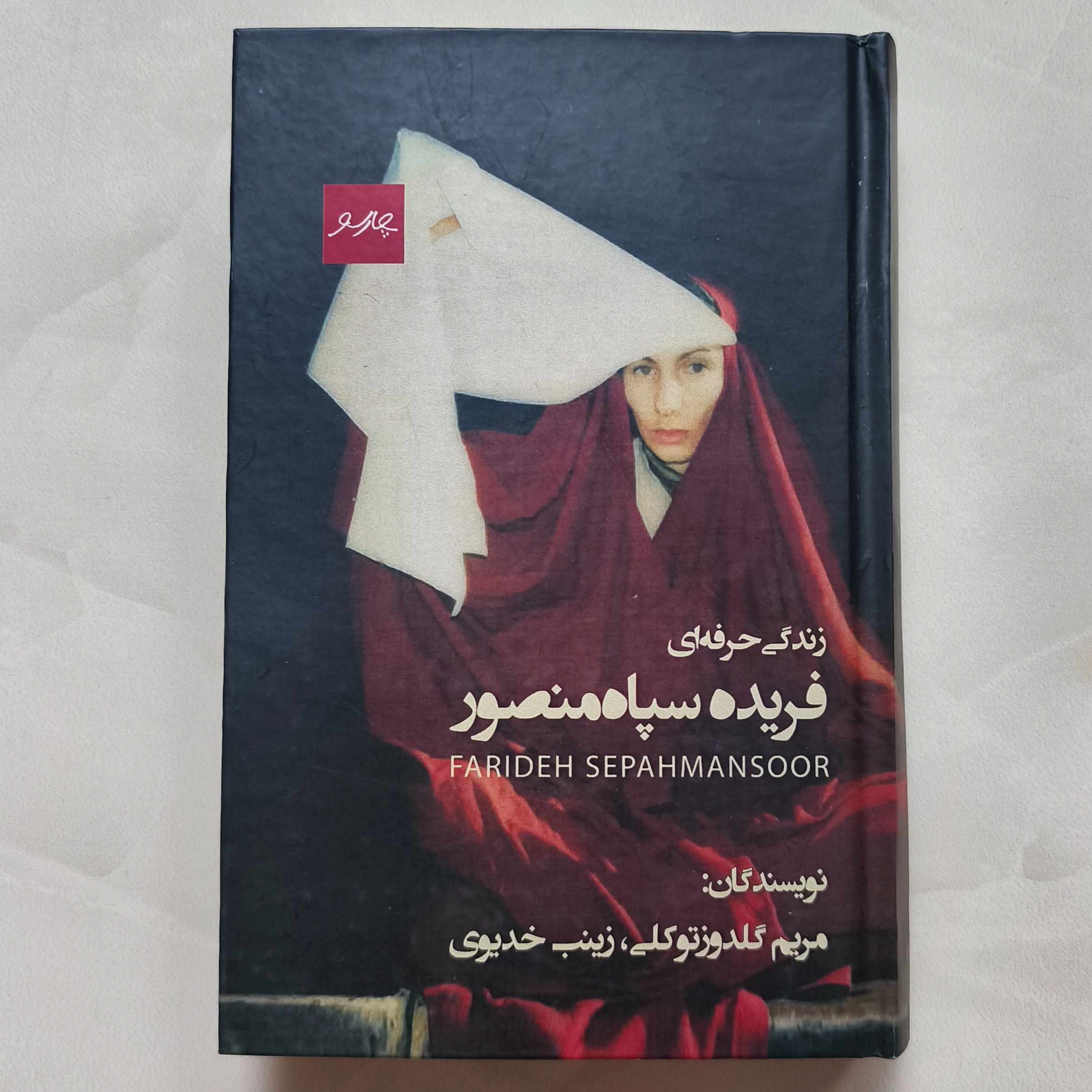 زندگی حرفه ای فریده سپاه منصور