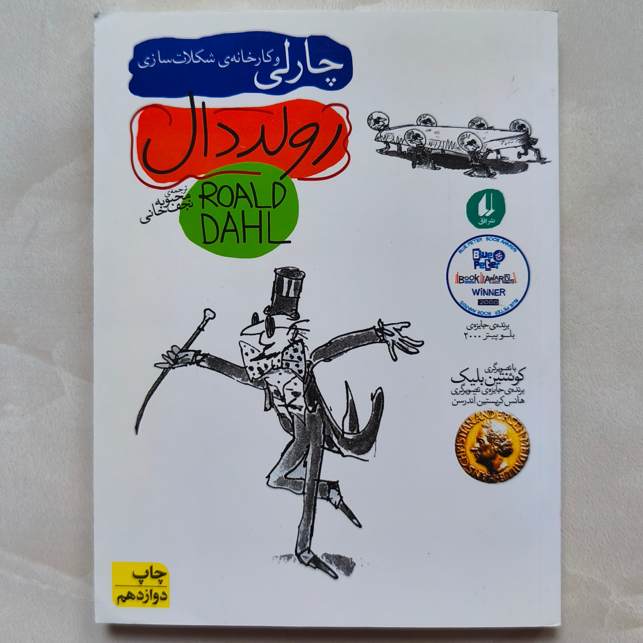 چارلی و کارخانه ی شکلات سازی (رولد دال)
