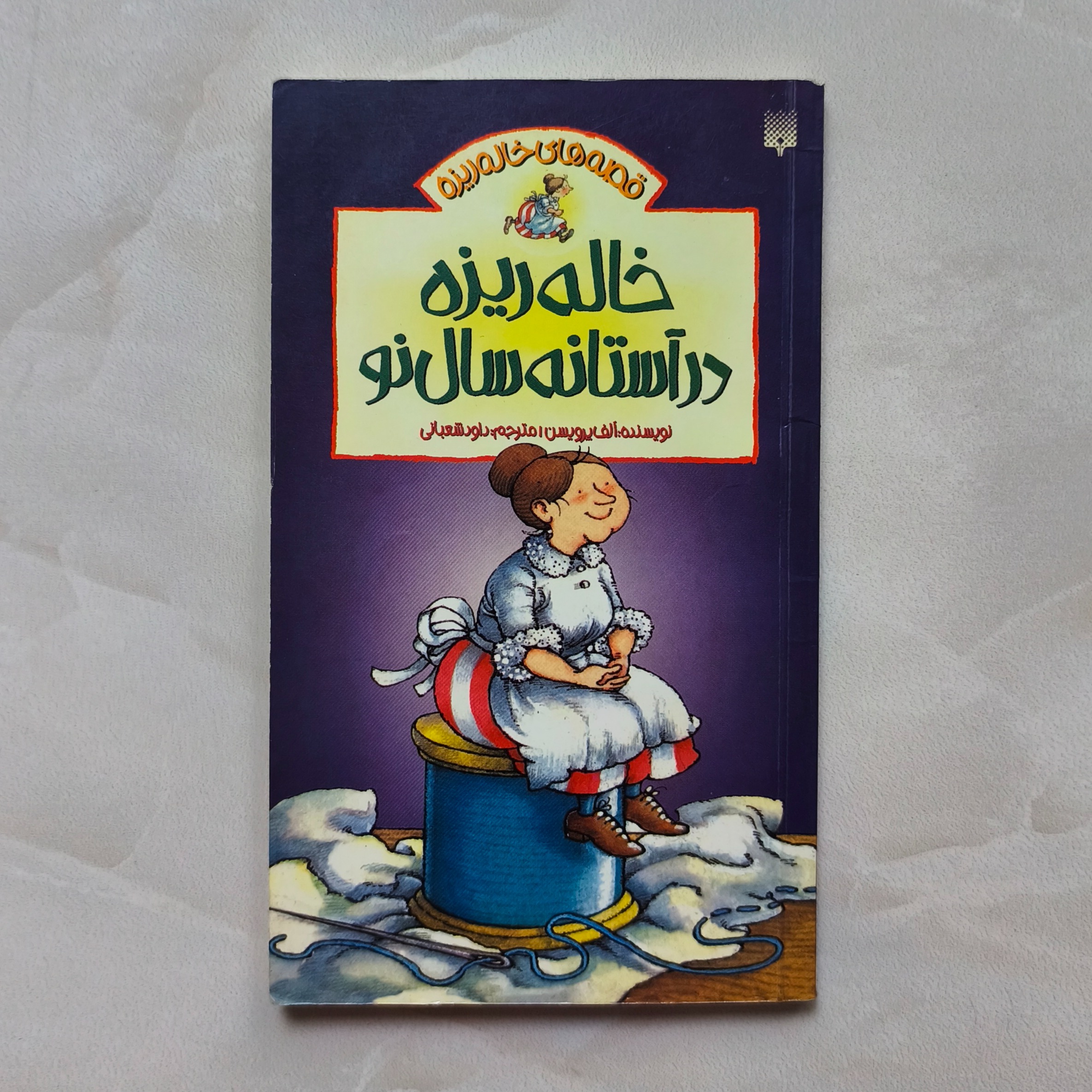 خاله ریزه در آستانه سال نو