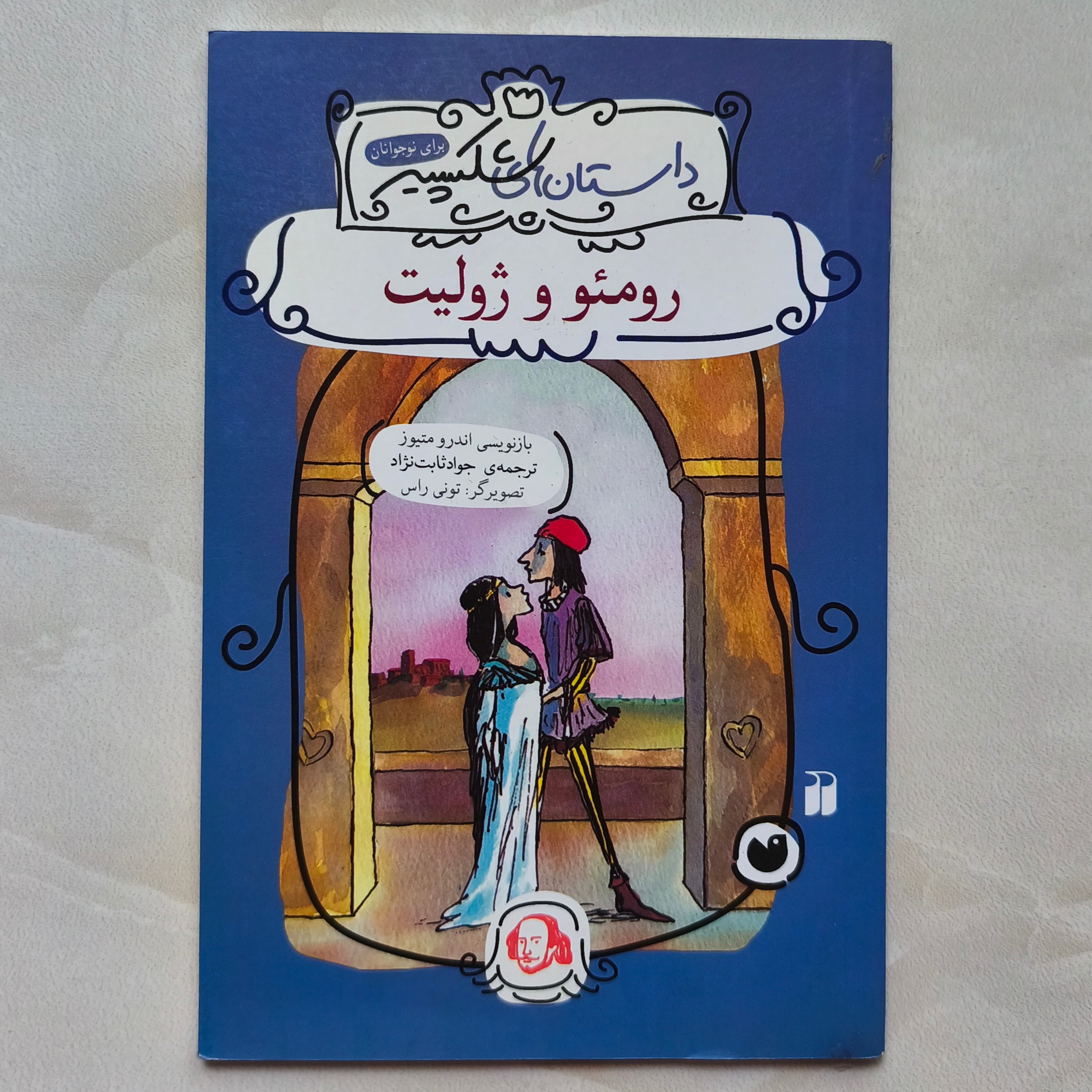 رومئو و ژولیت (داستان هان های شکسپیر)