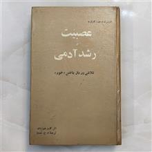 عصبیت