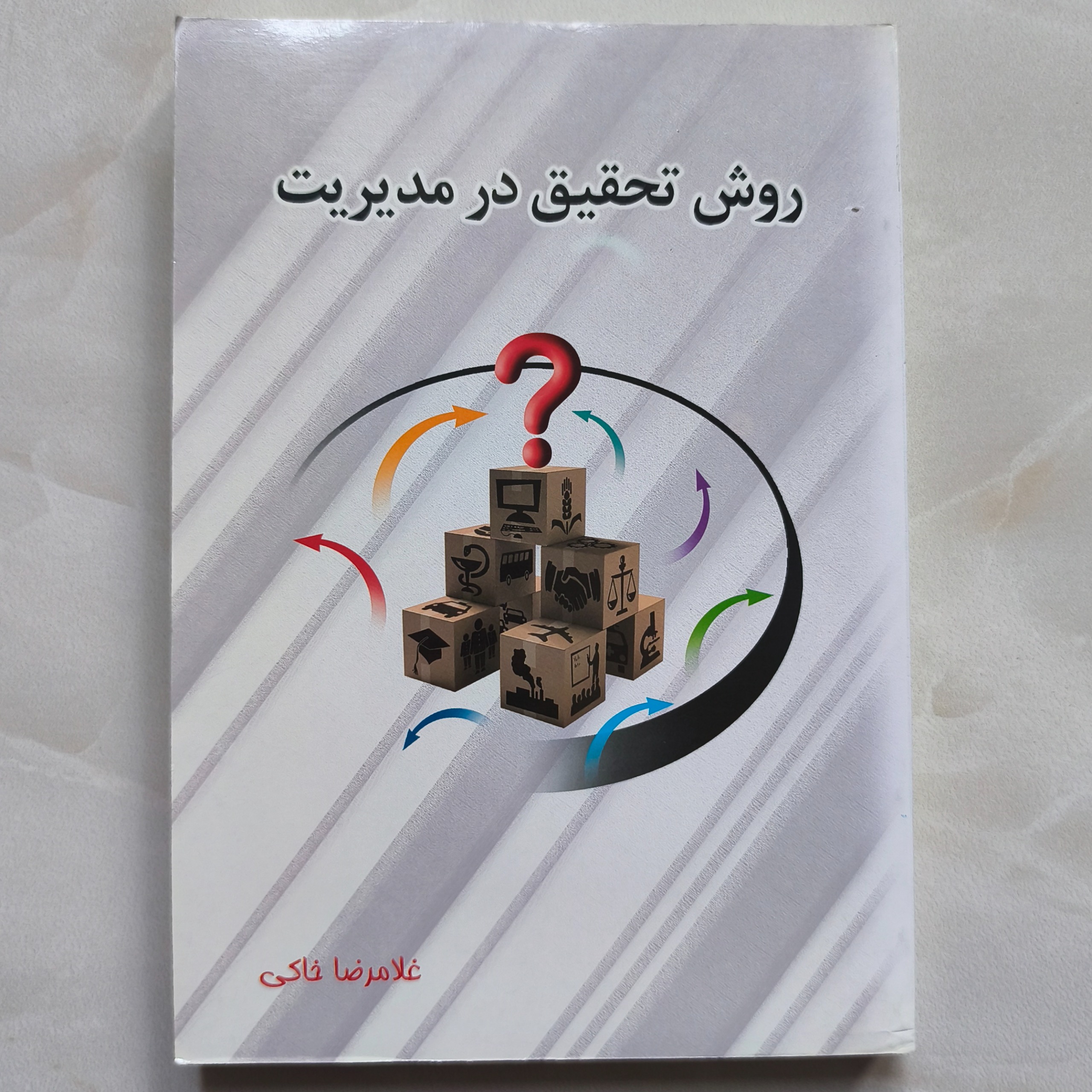 روش تحقیق در مدیریت (غلامرضا خاکی)