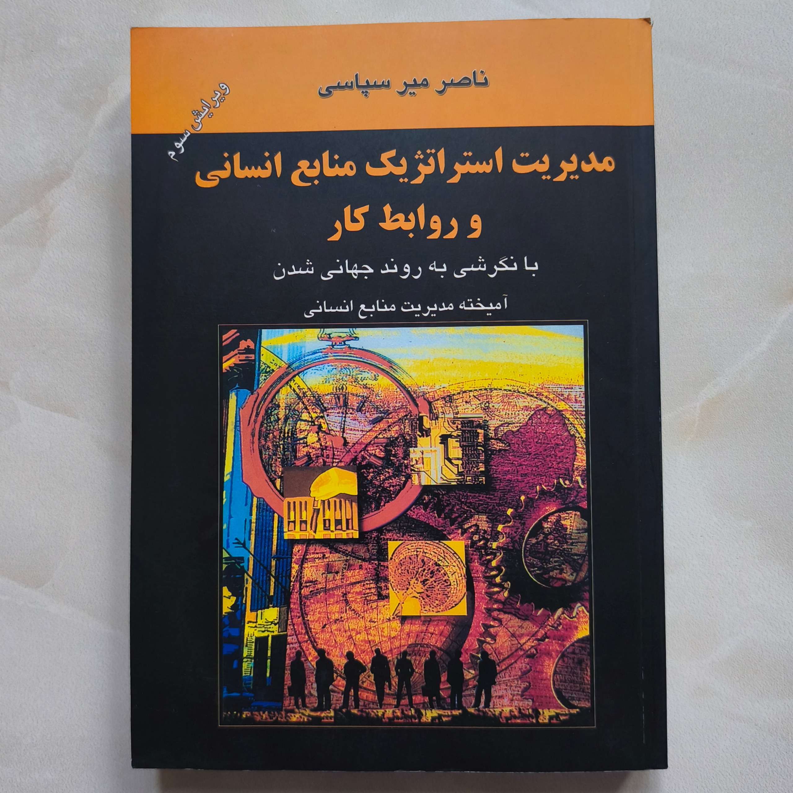 مدیریت استراتژیک منابع انسانی و روابط کار (1393)