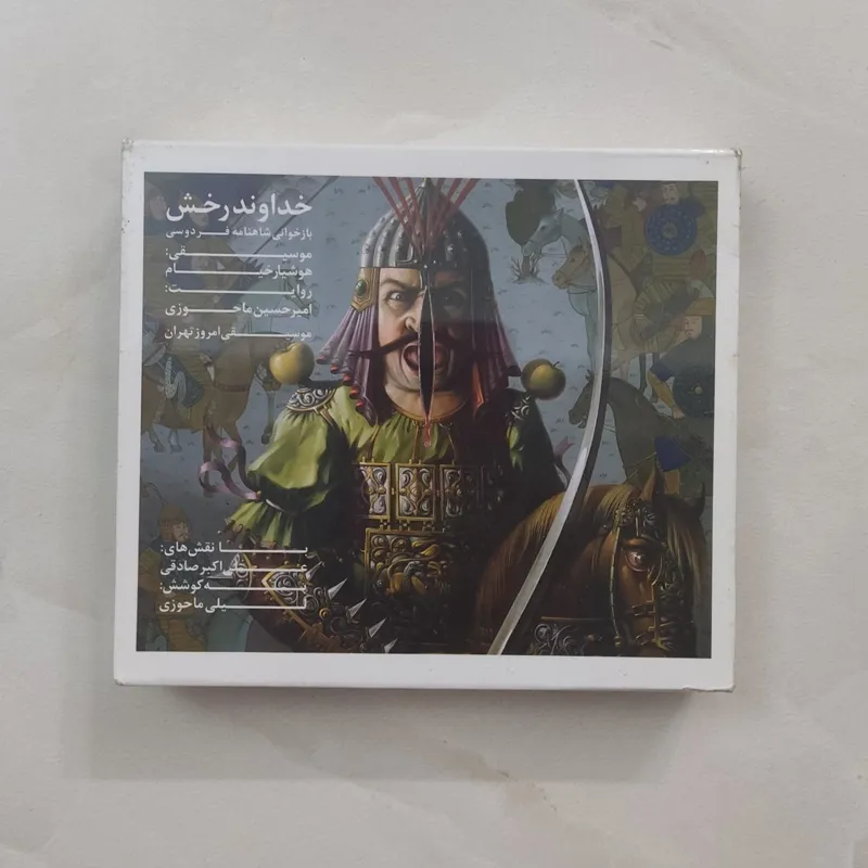 خداوند رخش (بازخوانی شاهنامه فردوسی)