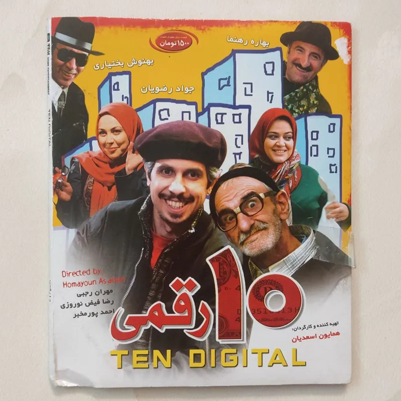 فیلم 10 رقمی