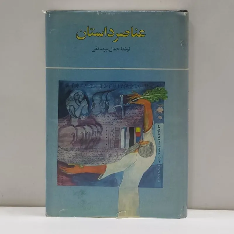 عناصر داستان (جمال میرصادقی)