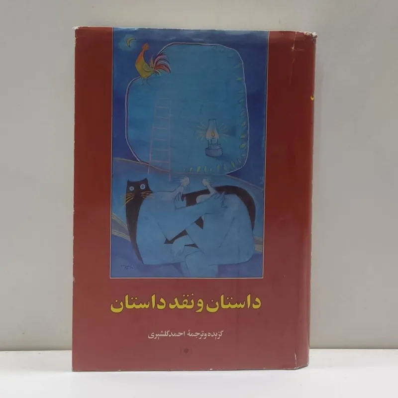 داستان و نقد داستان (جلد اول)