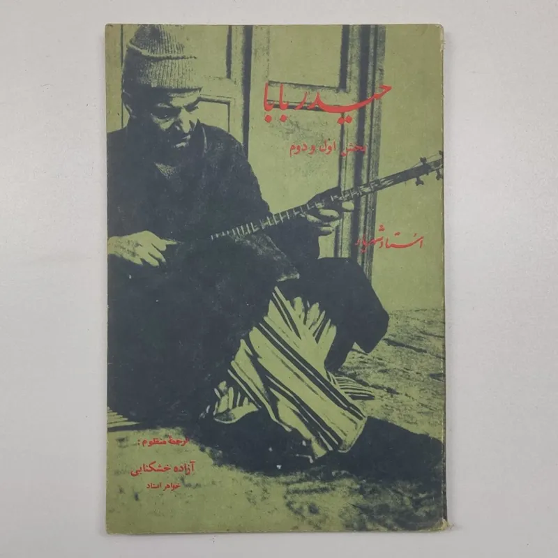 حیدر بابا (ترجمه منظوم آزاده خشکنابی)