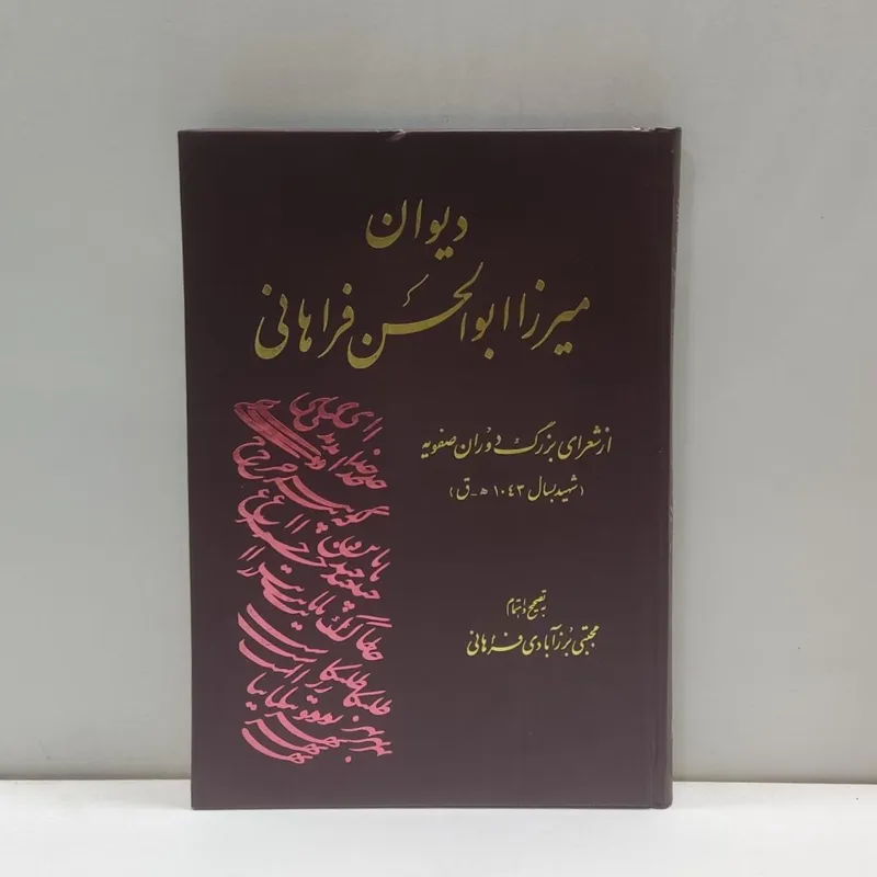 دیوان میرزا ابولحسن فراهانی (مجتبی برزآبادی)