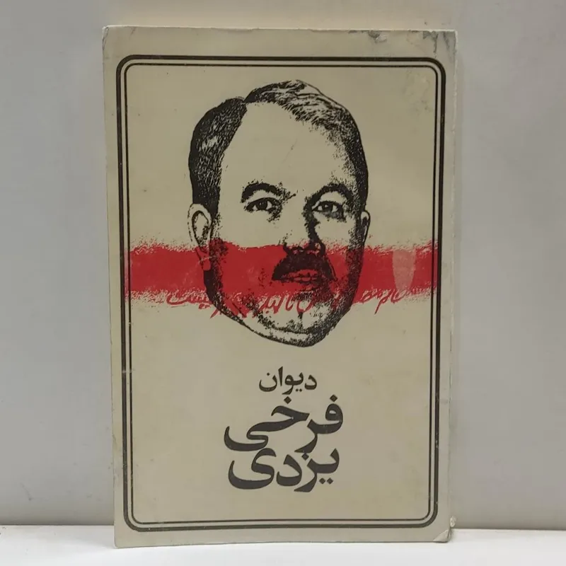 دیوان فرخی یزدی