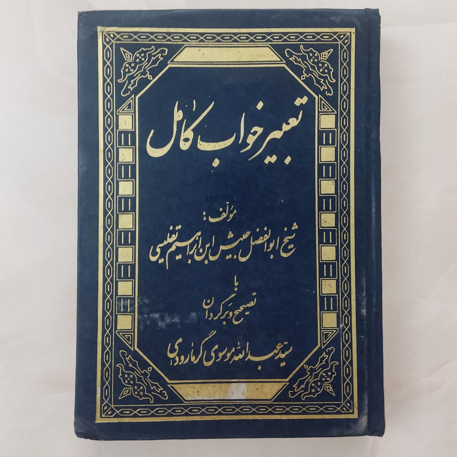 تعبیر خواب کامل شیخ ابولفضل حبیش با تصحیح گرمارودی