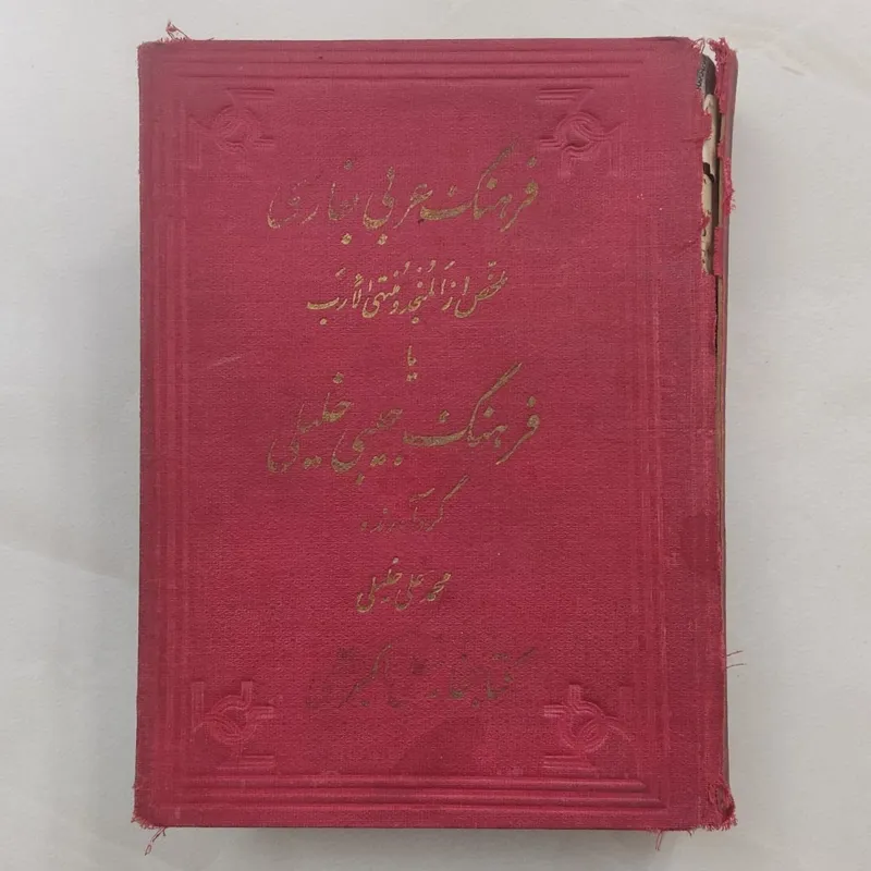 فرهنگ جیبی خلیلی(عربی به فارسی)_قدیمی