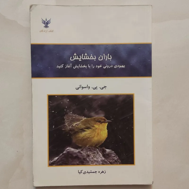 کتاب باران بخشایش