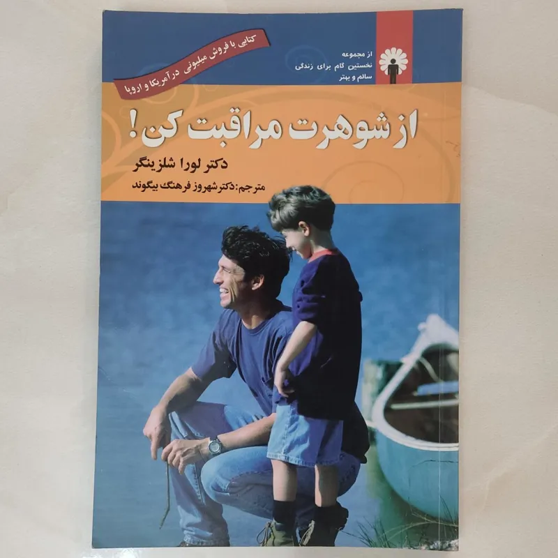 از شوهرت مراقبت کن