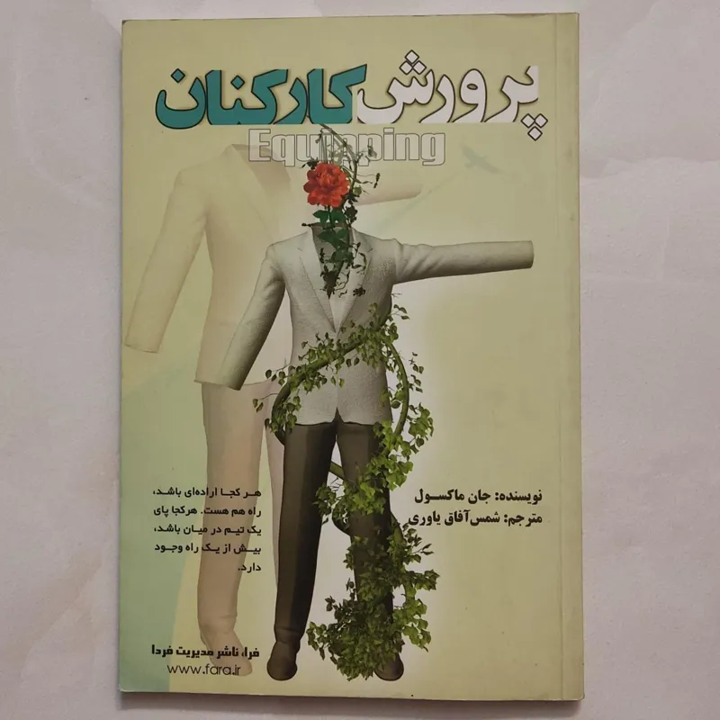 پرورش کارکنان (جان ماکسول)
