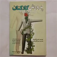 پرورش