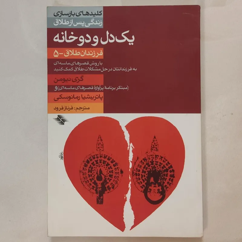 یک دل در دو خانه