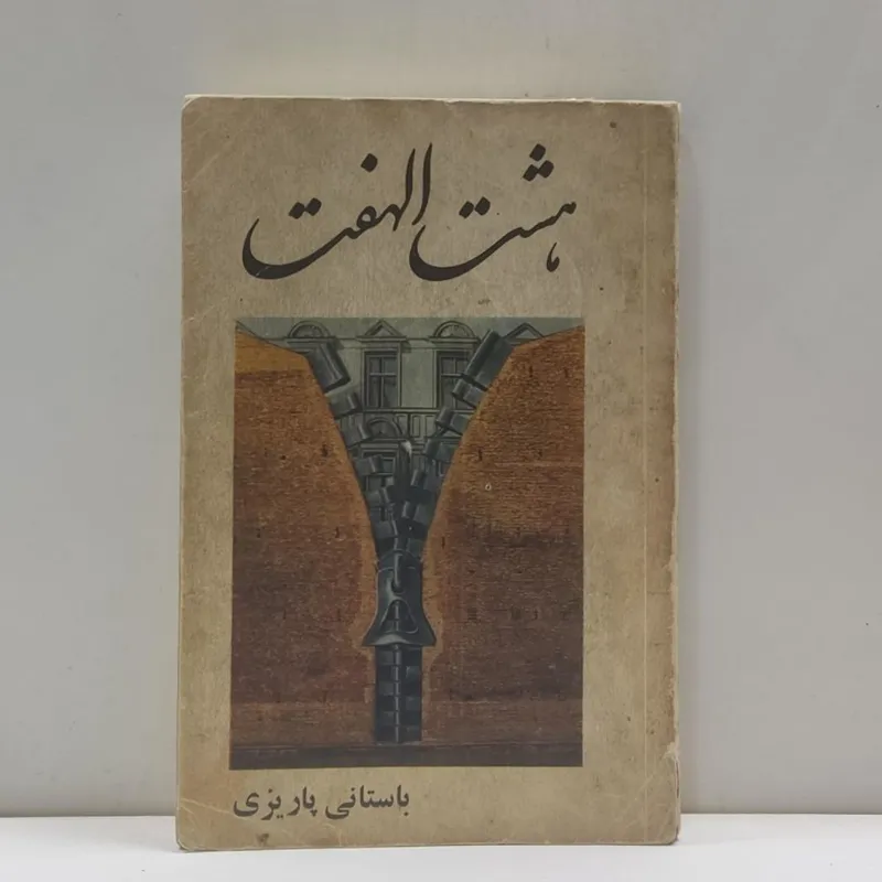 هشت الهفت (باستانی پاریزی)