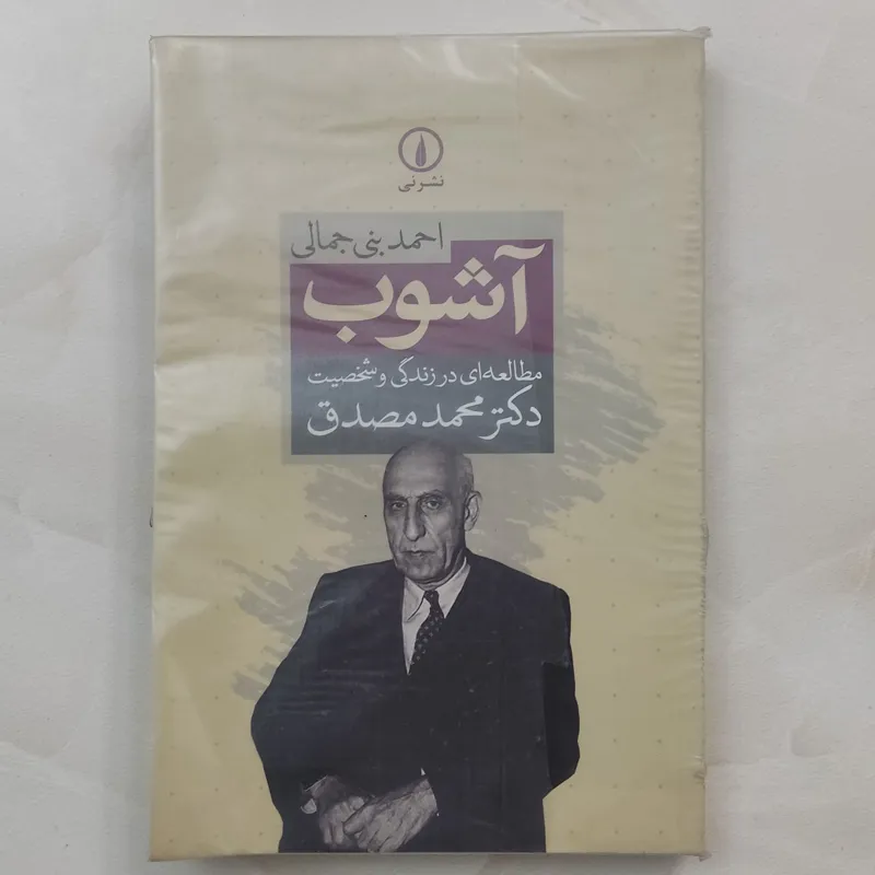 آشوب (مطالعه ای در زندگی دکتر مصدق)