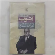 آشوب