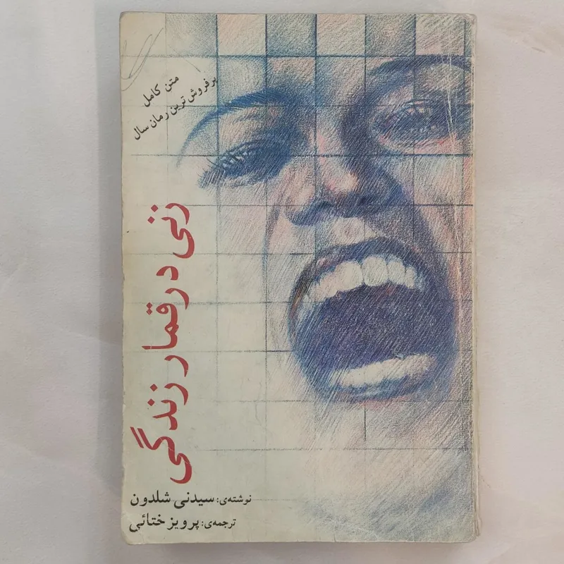 زنی در قمار زندگی