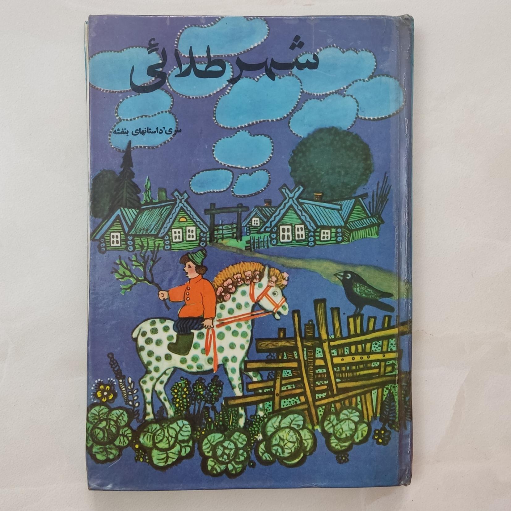 شهر طلایی (سری داستانهای بنفشه)