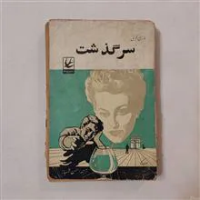 سرگذشت