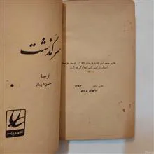سرگذشت