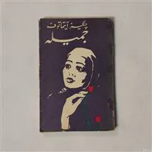 جمیله